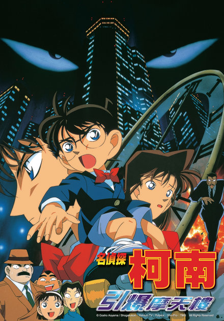 名偵探柯南(1997)-引爆摩天樓 (日語)