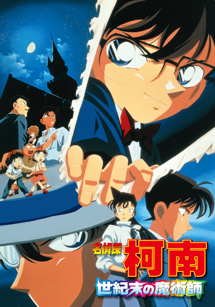 名偵探柯南(1999)-世紀末的魔術師 (日語)