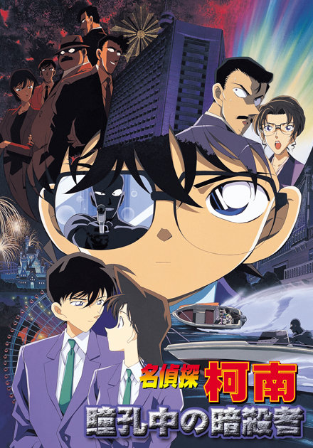 名偵探柯南(2000)-瞳孔中的暗殺者 (日語)