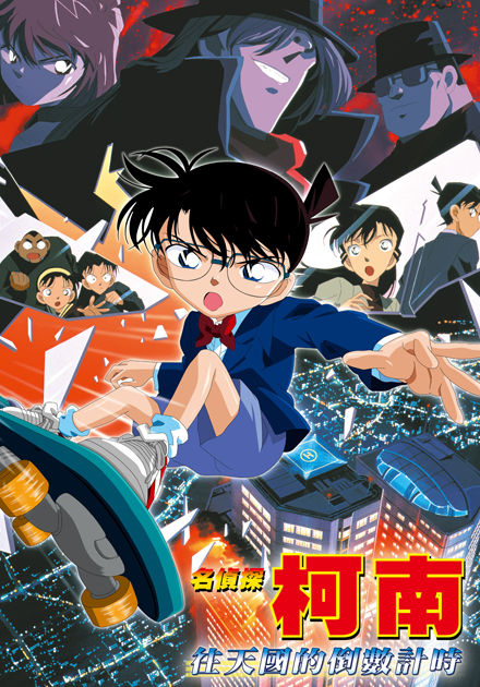 名偵探柯南(2001)-往天國的倒數計時 (日語)