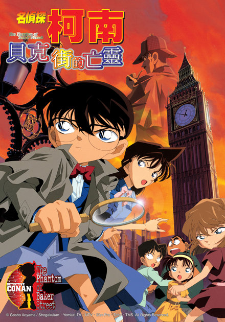 名偵探柯南(2002)-貝克街的亡靈 (日語)