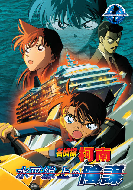 名偵探柯南(2005)-水平線上的陰謀 (日語)