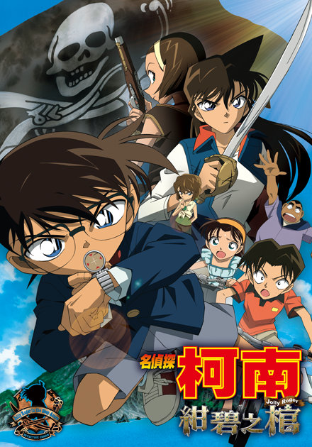 名偵探柯南(2007)-紺碧之棺 (日語)
