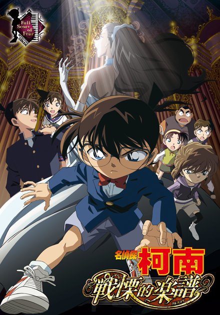 名偵探柯南(2008)-戰慄的樂譜 (日語)