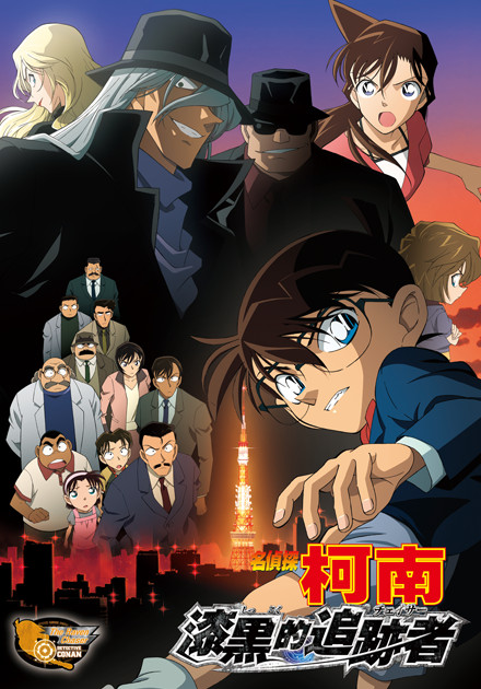名偵探柯南(2009)-漆黑的追跡者 (日語)