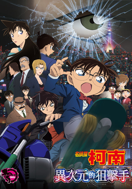 名偵探柯南(2014)-異次元的狙擊手 (日語)