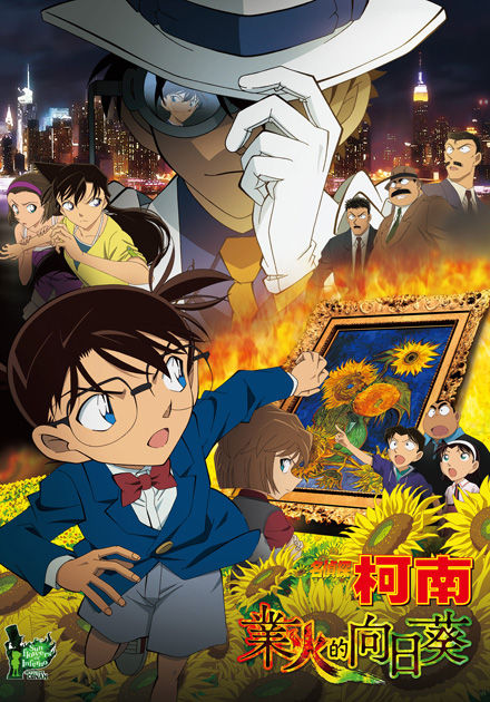 名偵探柯南(2015)-業火的向日葵 (日語)