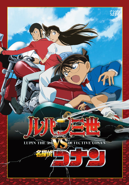 魯邦三世VS名偵探柯南 特別篇 (日語)