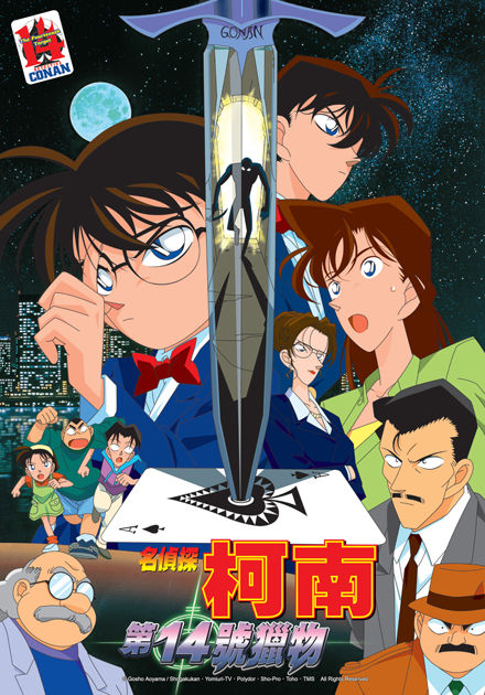 名偵探柯南(1998)-第14號獵物 (國語)