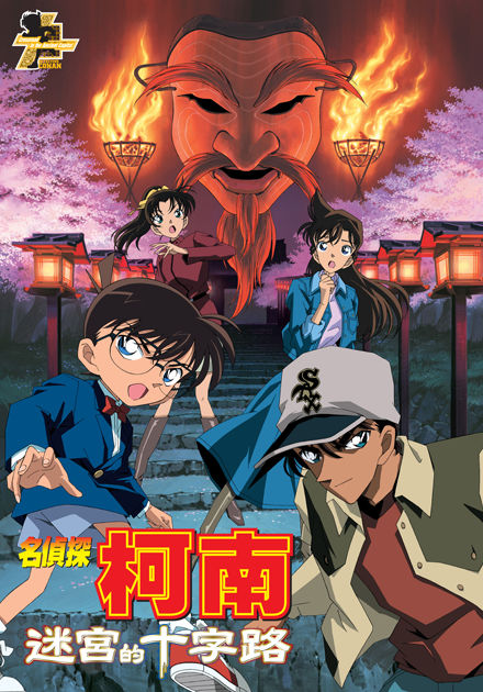 名偵探柯南(2003)-迷宮的十字路 (國語)