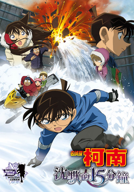 名偵探柯南(2011)-沈默的15分鐘 (國語)
