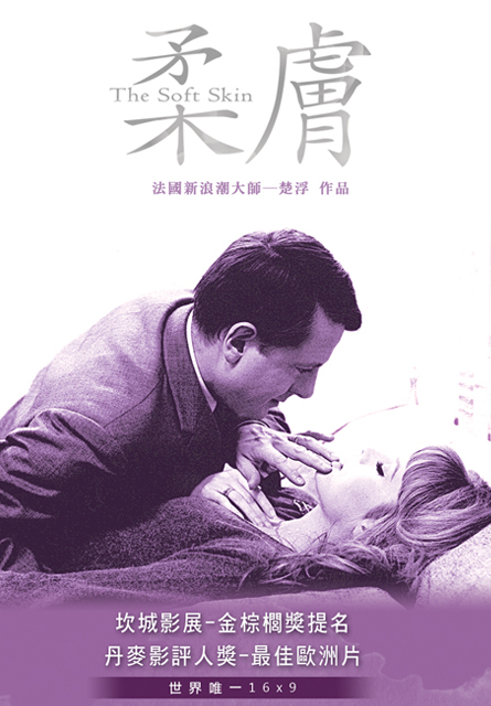 柔膚(楚浮經典數位修復)