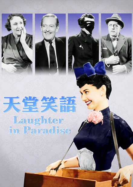 天堂笑語(奧黛麗赫本經典數位修復)