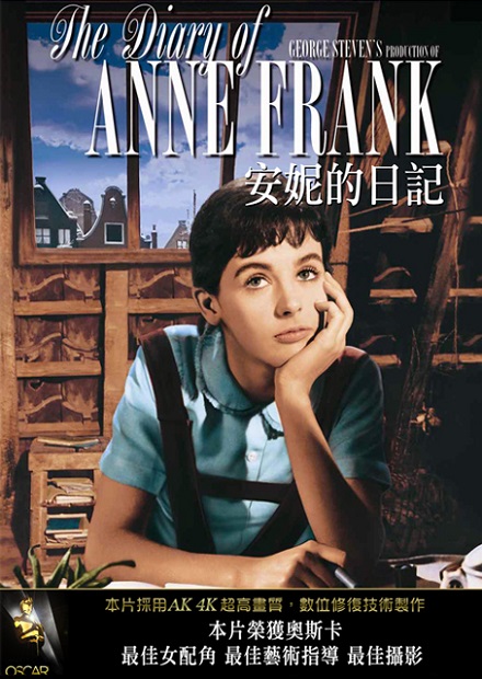 安妮的日記(經典數位修復)