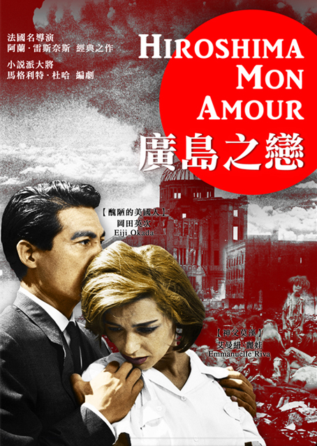 廣島之戀(亞倫·雷奈 經典數位修復)