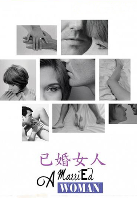已婚女人(高達經典數位修復)