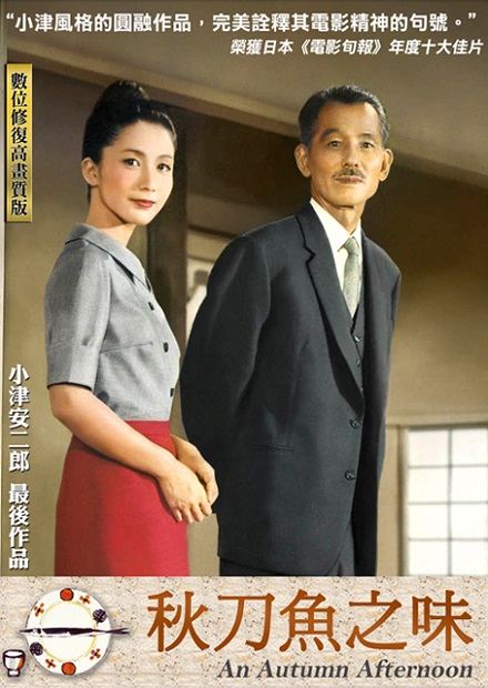 秋刀魚之味
