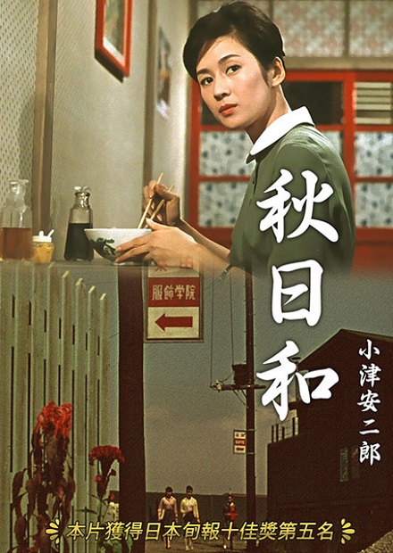 秋日和(小津安二郎經典數位修復)