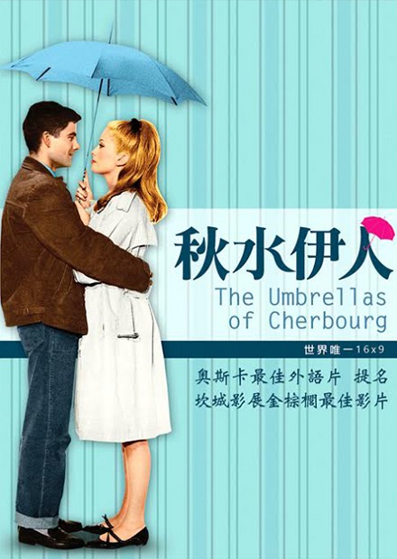 秋水伊人(雅克·德米 經典數位修復)