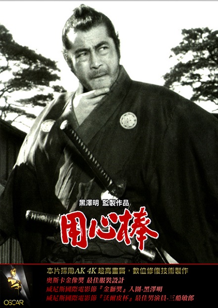 用心棒(黑澤明經典數位修復)