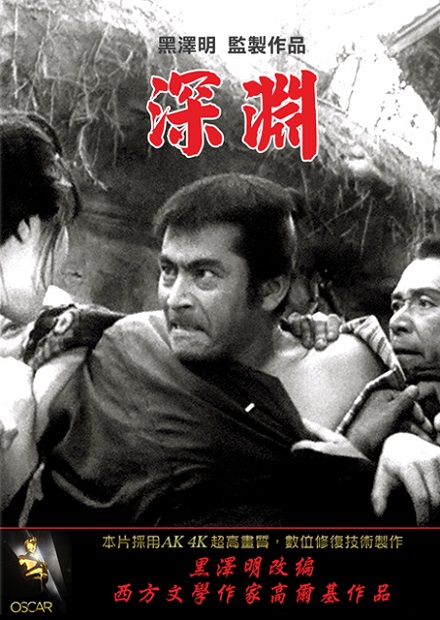 深淵(黑澤明經典數位修復)