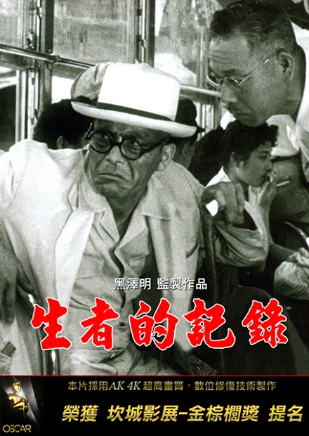 生者的紀錄(黑澤明經典數位修復)