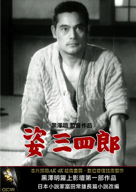 姿三四郎(黑澤明經典數位修復)