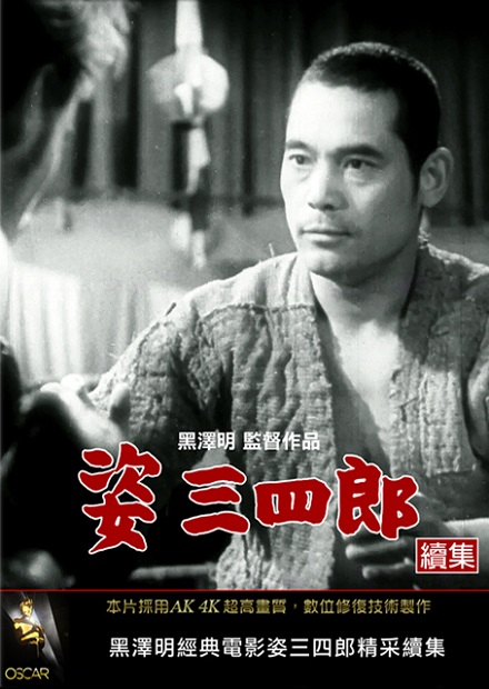 姿三四郎續集(黑澤明經典數位修復)