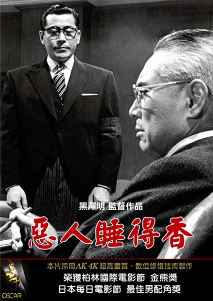 惡人睡得香(黑澤明經典數位修復)