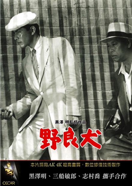 野良犬(黑澤明經典數位修復)