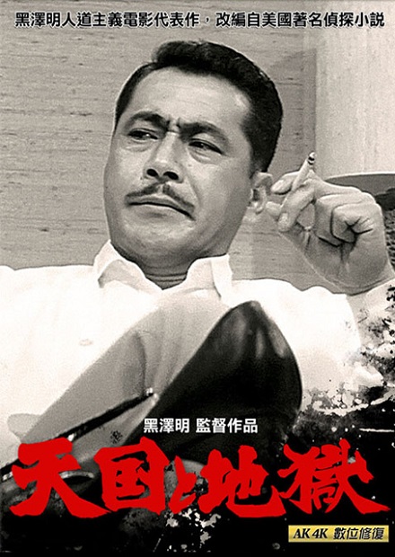 天國與地獄(黑澤明經典數位修復)