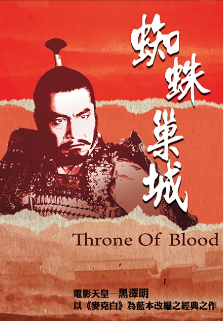 蜘蛛巢城(黑澤明經典數位修復)