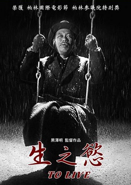 生之慾(黑澤明經典數位修復)