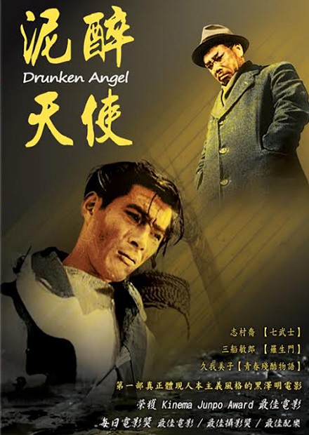 泥醉天使(黑澤明經典數位修復)