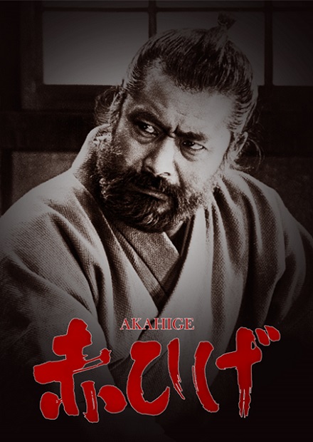 紅鬍子(黑澤明經典數位修復)