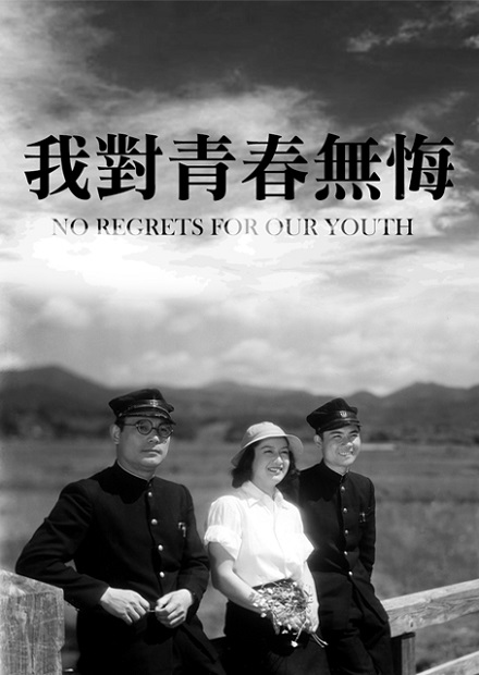 我對青春無悔(黑澤明經典數位修復)