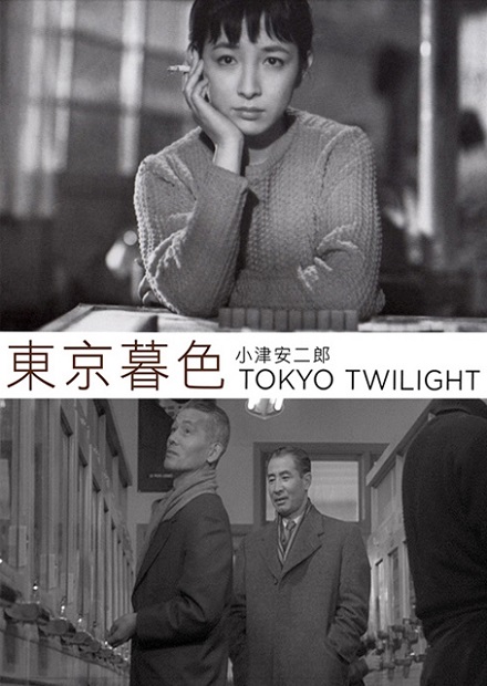 東京暮色(小津安二郎經典數位修復)