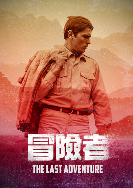 冒險者(經典數位修復)