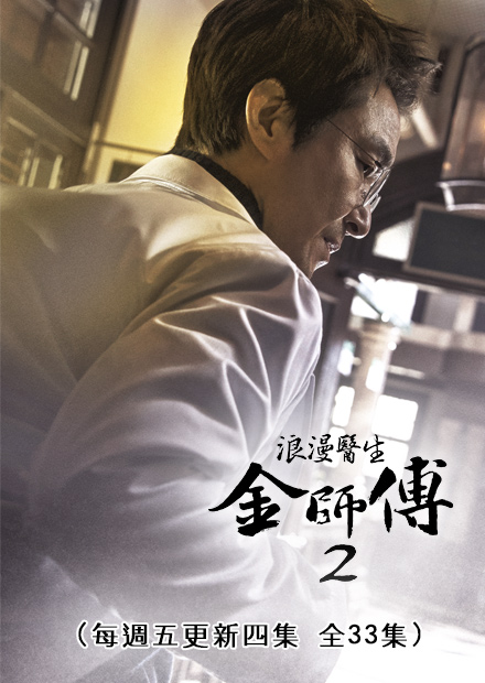 浪漫醫生金師傅2