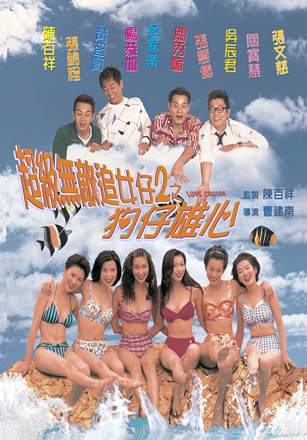 超級無敵追女仔2之狗仔雄心