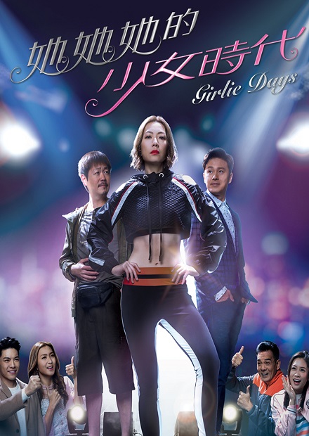 她她她的少女時代