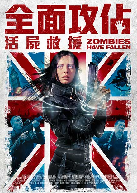 全面攻佔：活屍救援