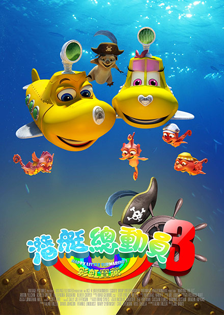 潛艇總動員3：彩虹寶藏