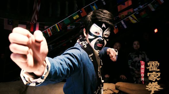 霍家拳之威震山河