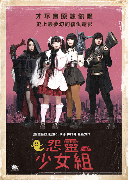 怨靈少女組