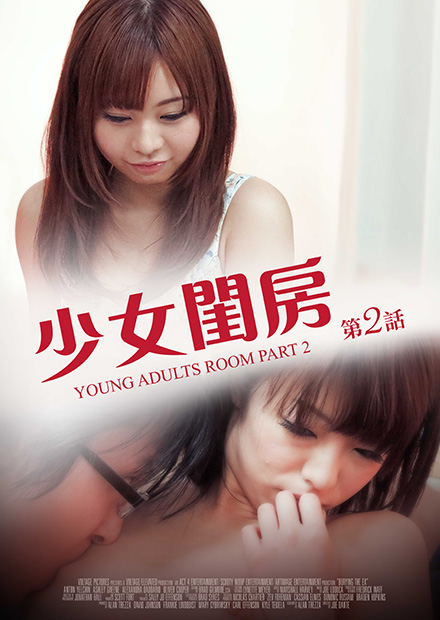 少女閨房 第二話