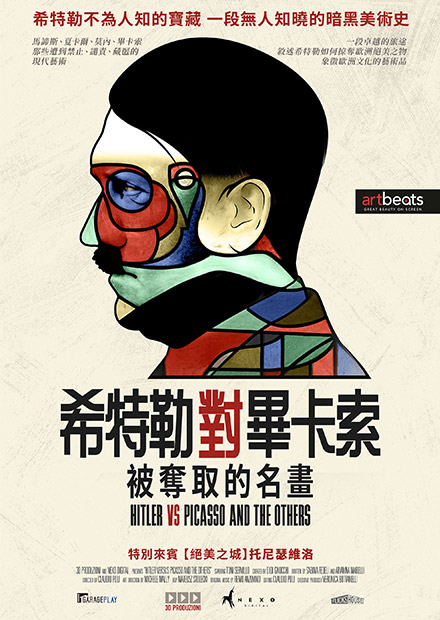 希特勒對畢卡索：被奪取的名畫