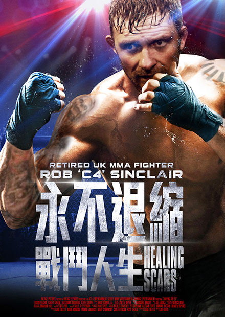 永不退縮：戰鬥人生