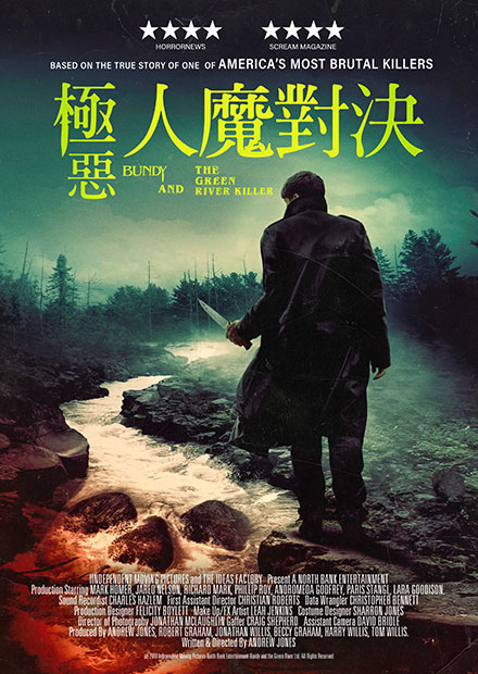 極惡：人魔對決