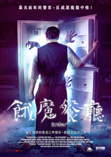 餓魔餐廳